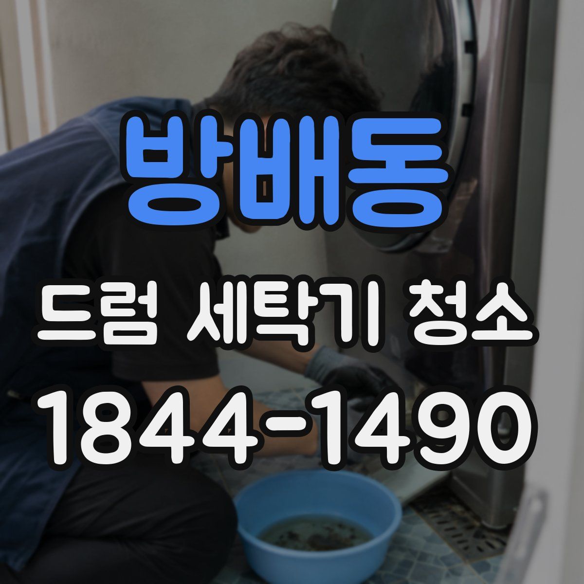 방배동 드럼 세탁기 청소