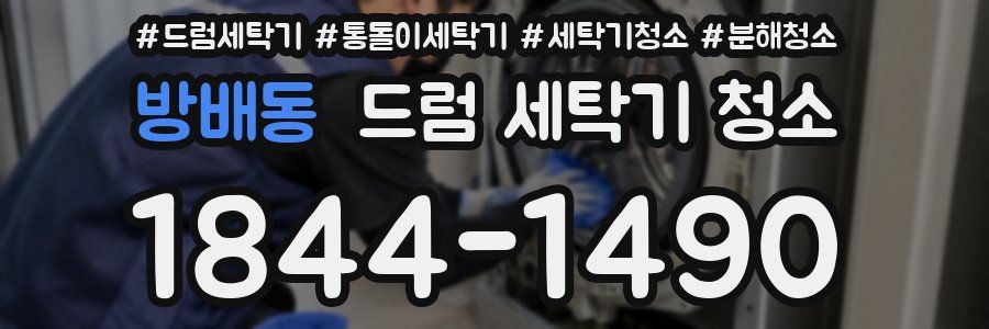 방배동 드럼 세탁기 청소
