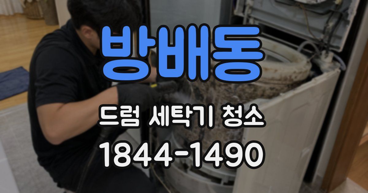 방배동 드럼 세탁기 청소