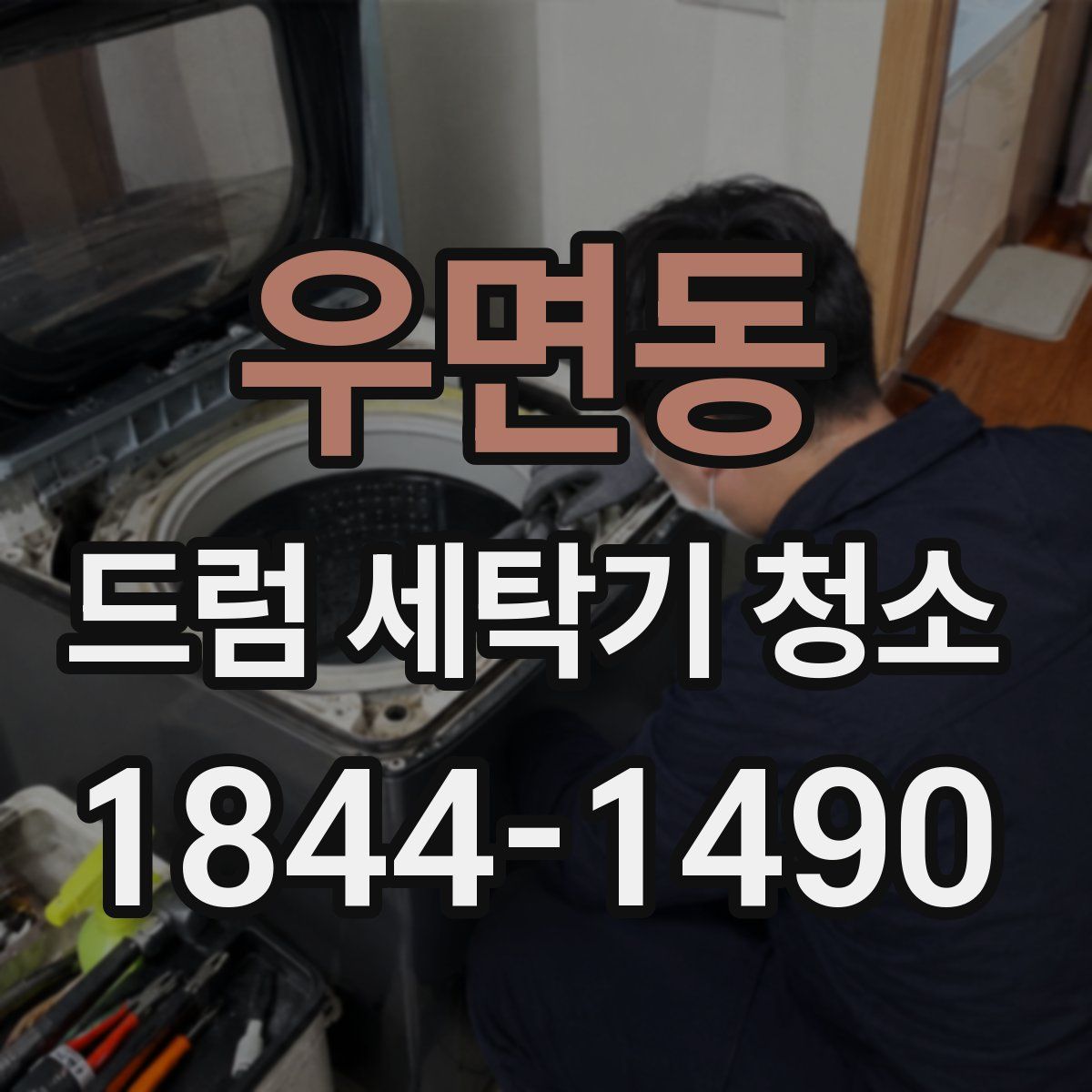 우면동 드럼 세탁기 청소