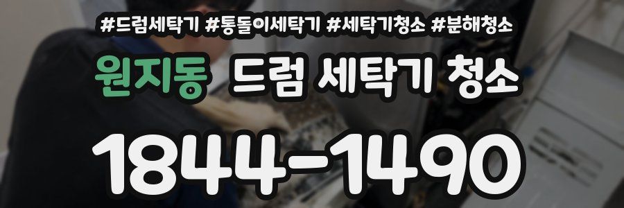 원지동 드럼 세탁기 청소