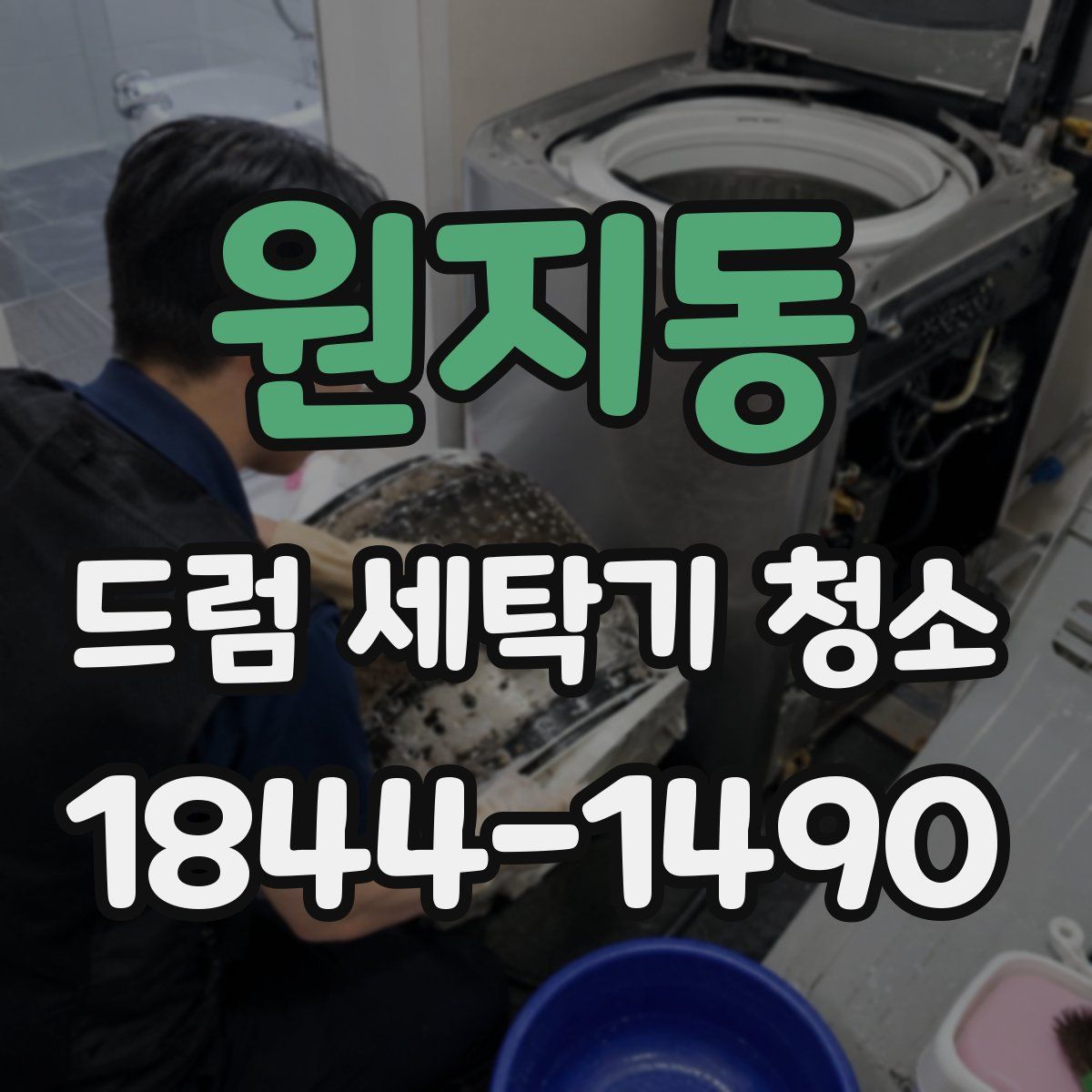 원지동 드럼 세탁기 청소