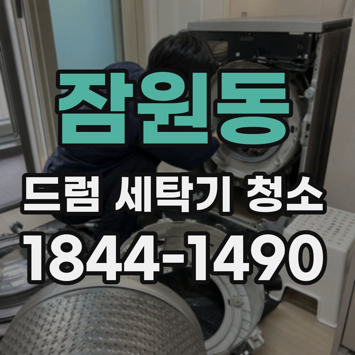 잠원동 드럼 세탁기 청소