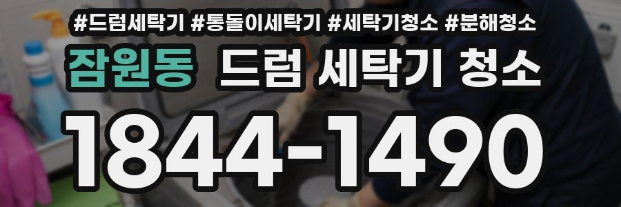 잠원동 드럼 세탁기 청소