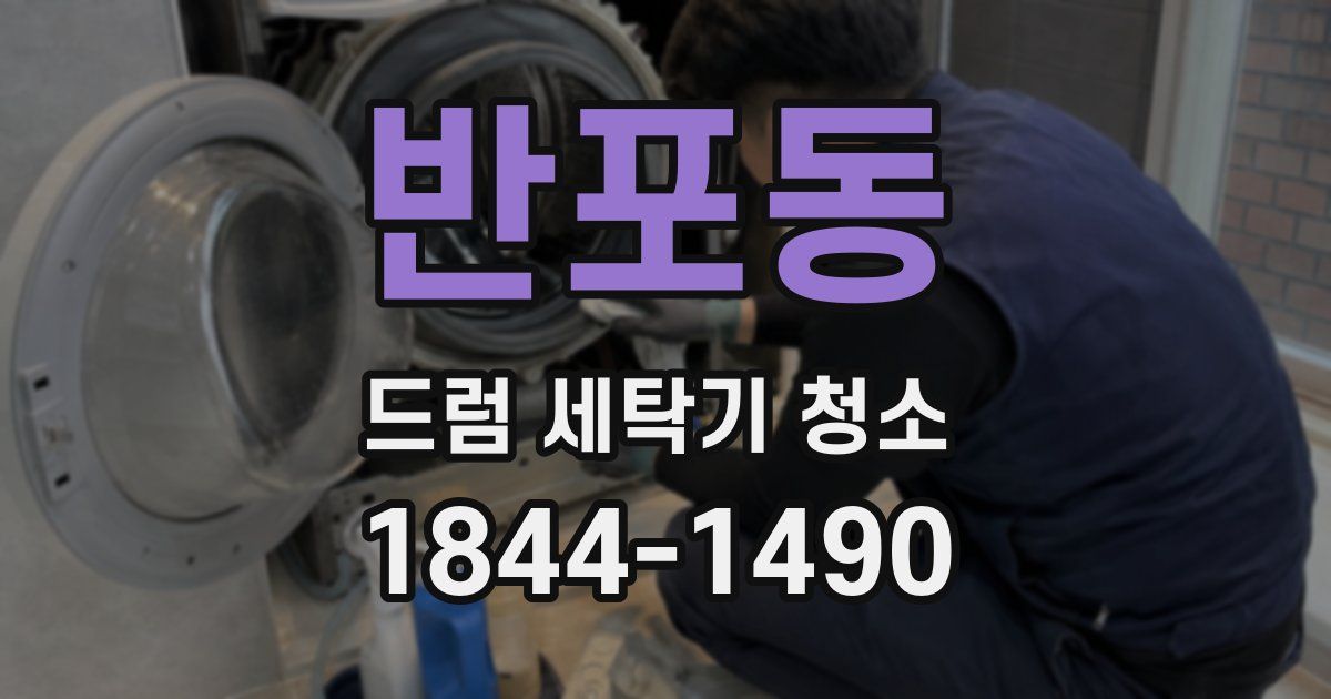 반포동 드럼 세탁기 청소