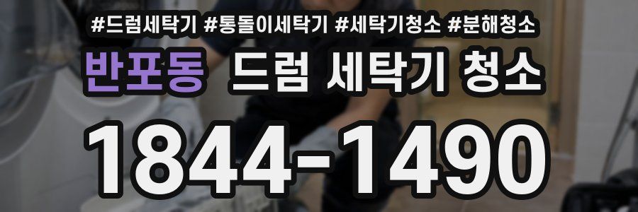 반포동 드럼 세탁기 청소