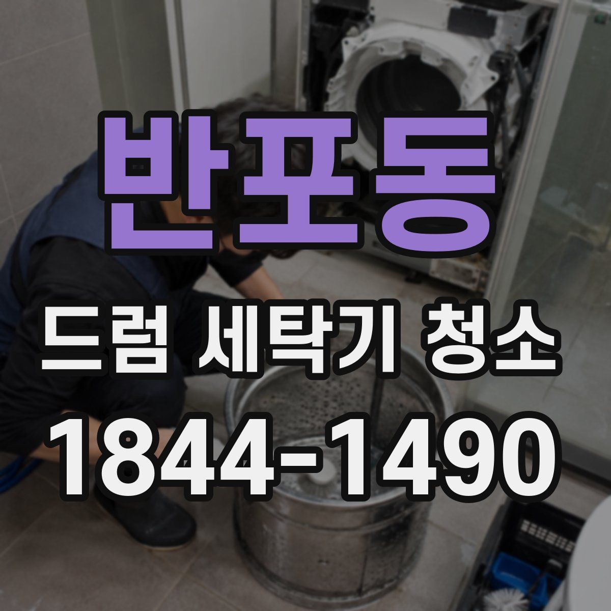 반포동 드럼 세탁기 청소