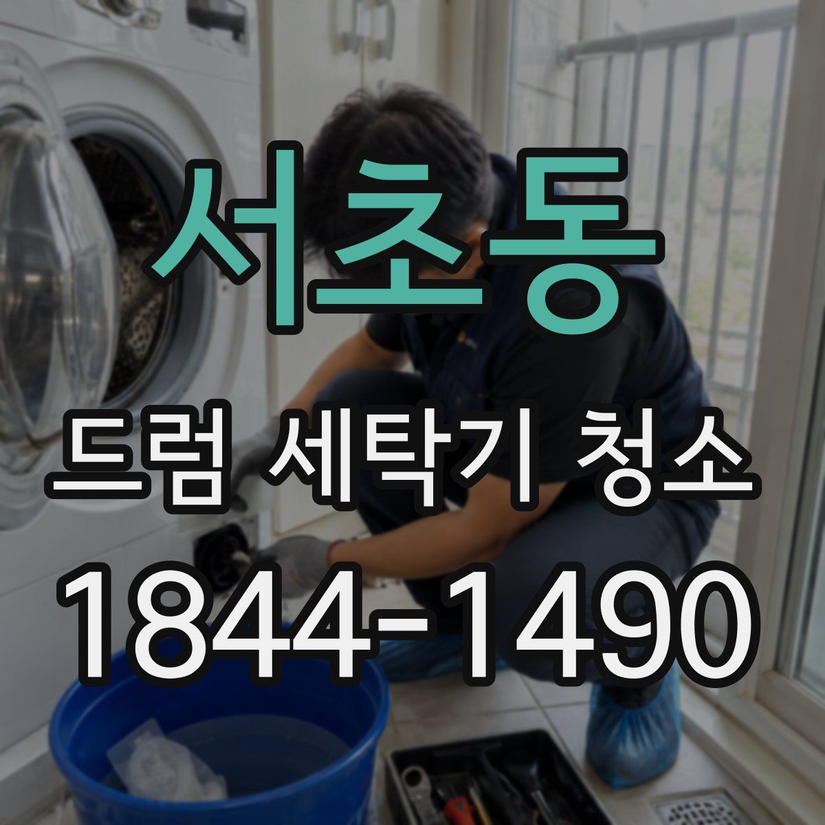 서초동 드럼 세탁기 청소