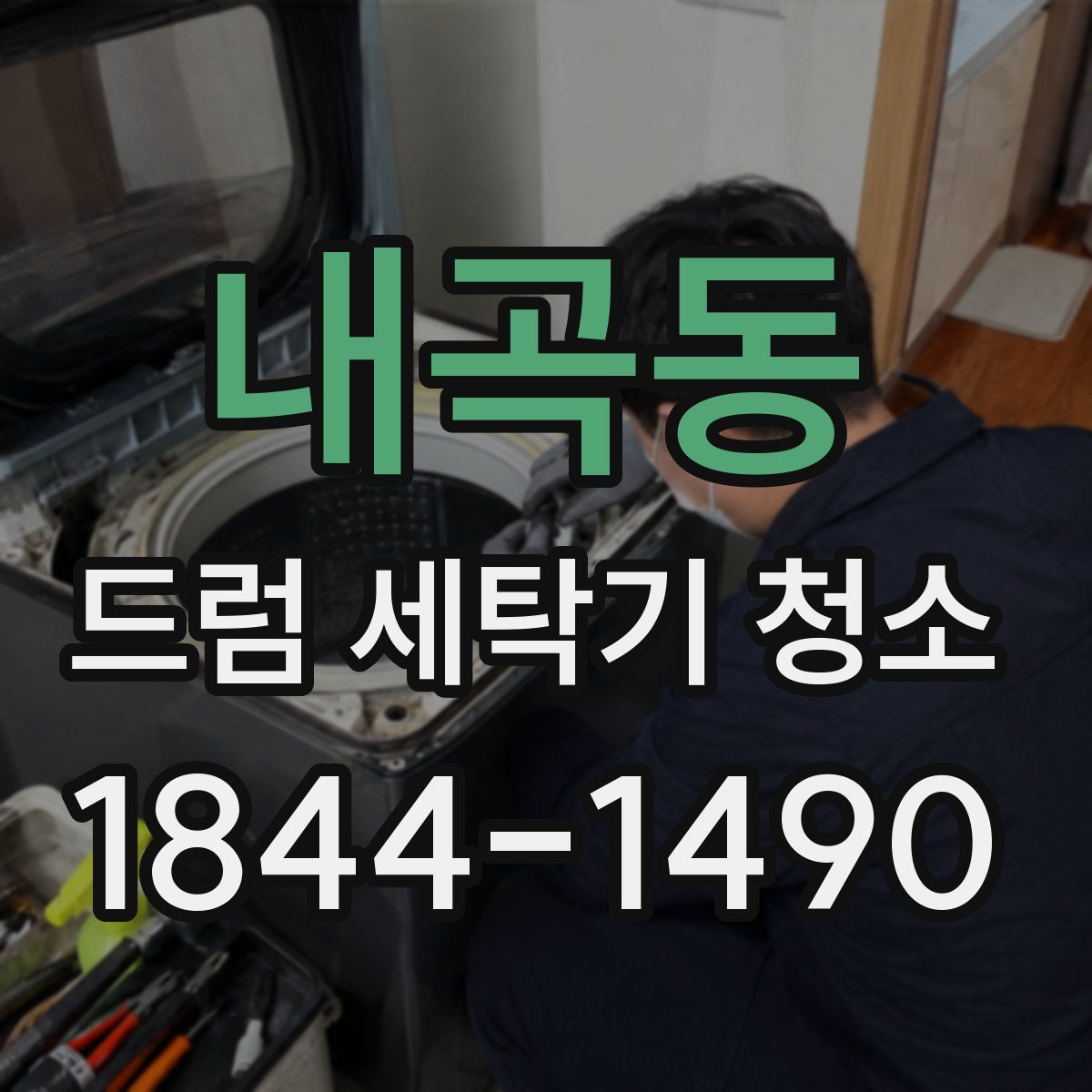 내곡동 드럼 세탁기 청소