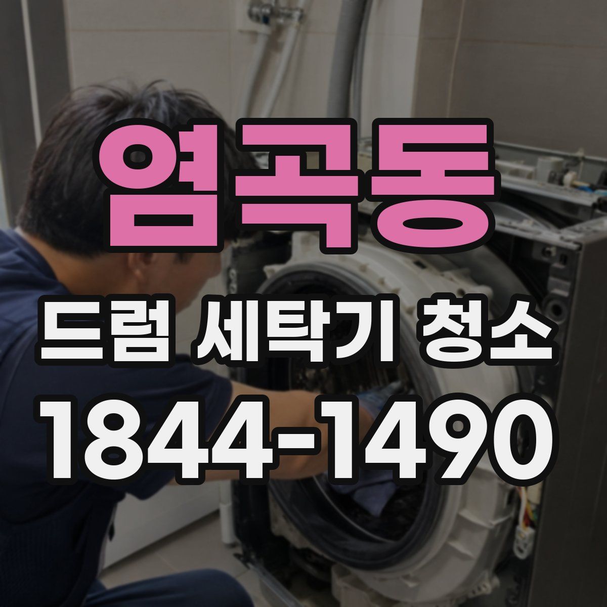 염곡동 드럼 세탁기 청소