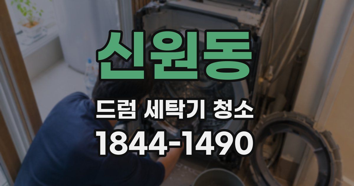 신원동 드럼 세탁기 청소