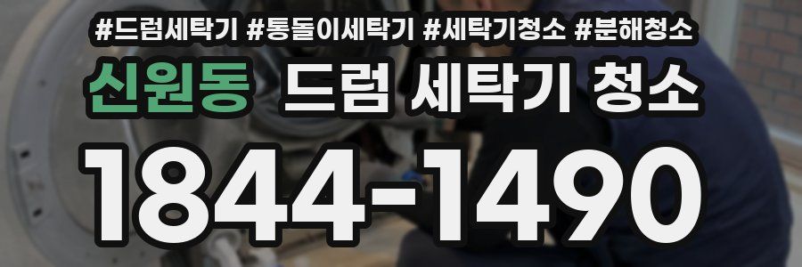 신원동 드럼 세탁기 청소