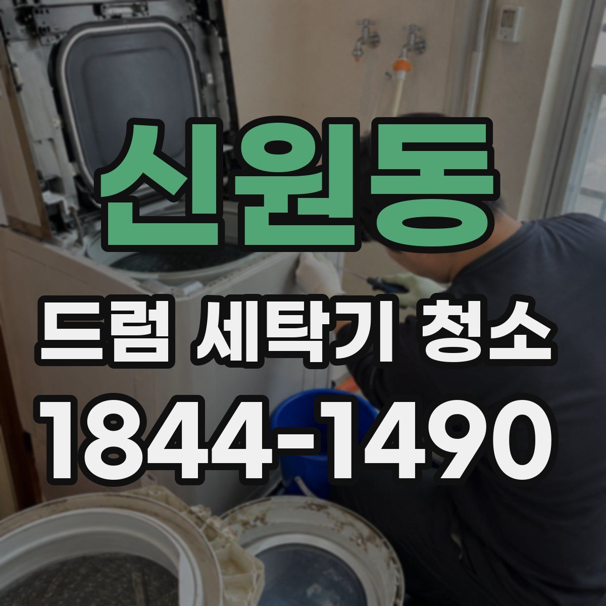 신원동 드럼 세탁기 청소