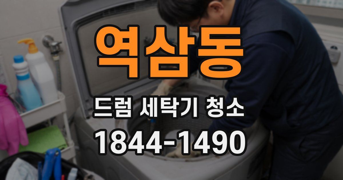 역삼동 드럼 세탁기 청소