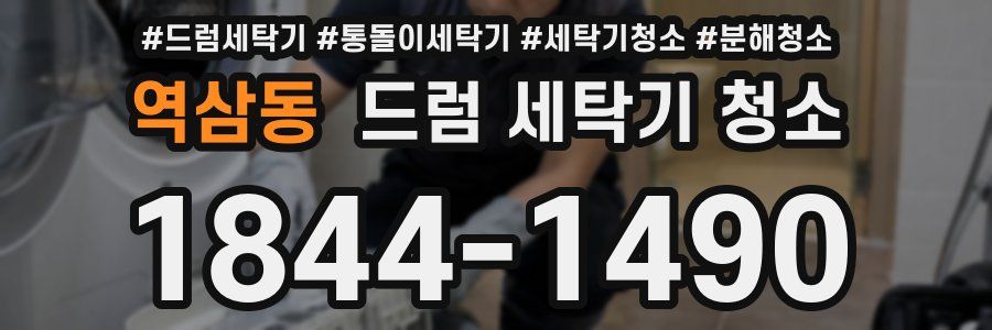 역삼동 드럼 세탁기 청소