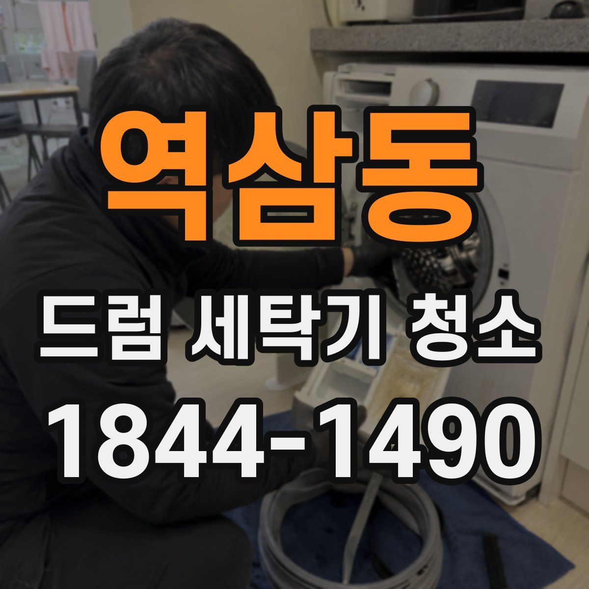 역삼동 드럼 세탁기 청소