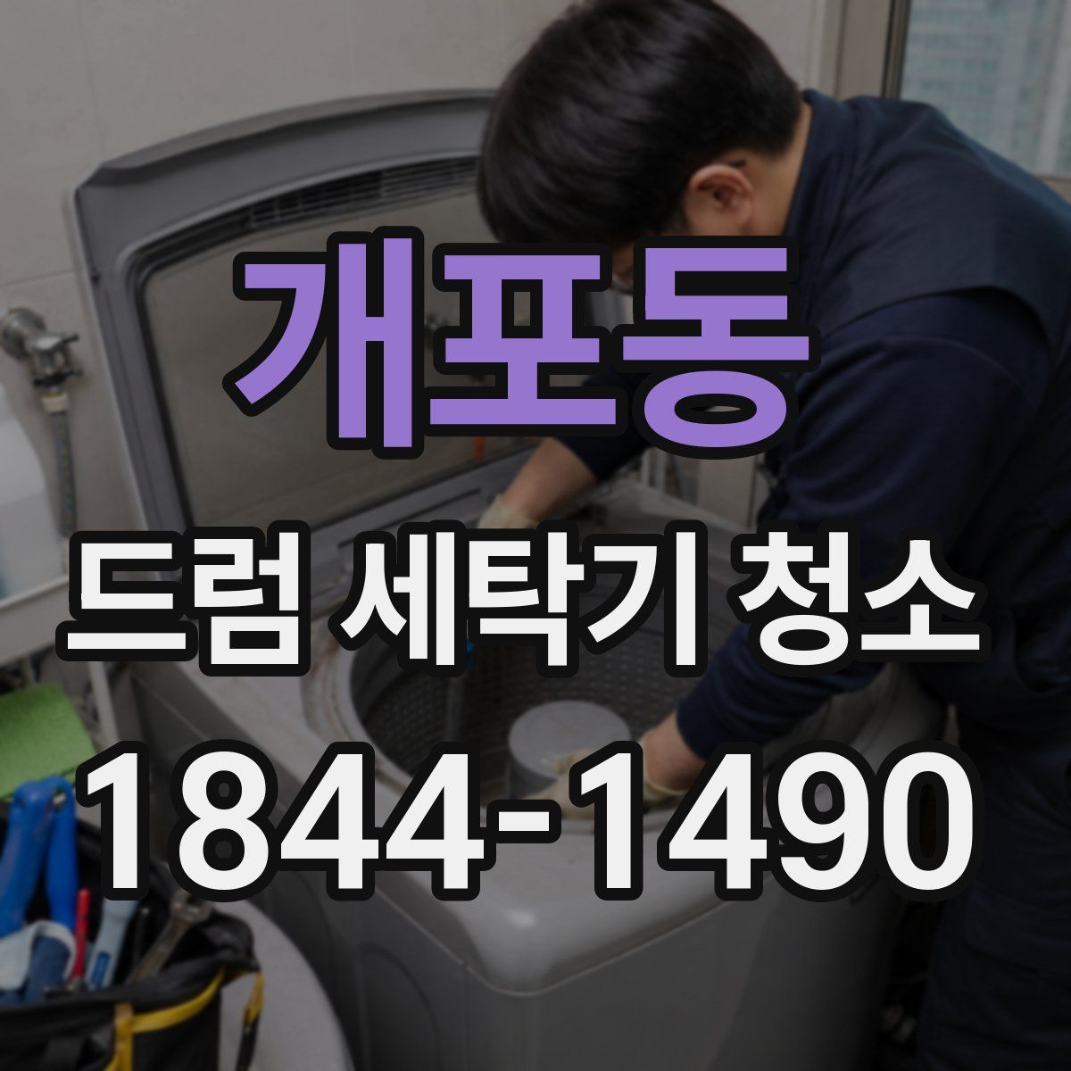 개포동 드럼 세탁기 청소