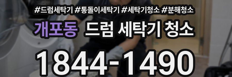 개포동 드럼 세탁기 청소