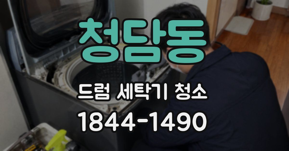 청담동 드럼 세탁기 청소