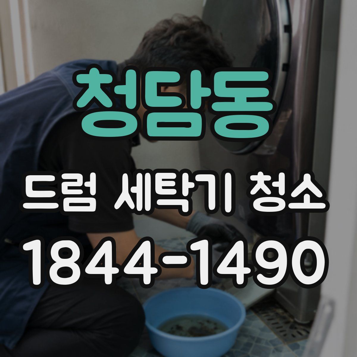 청담동 드럼 세탁기 청소