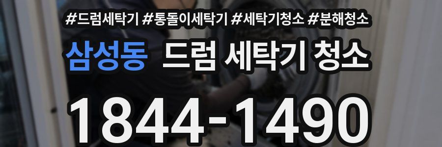 삼성동 드럼 세탁기 청소