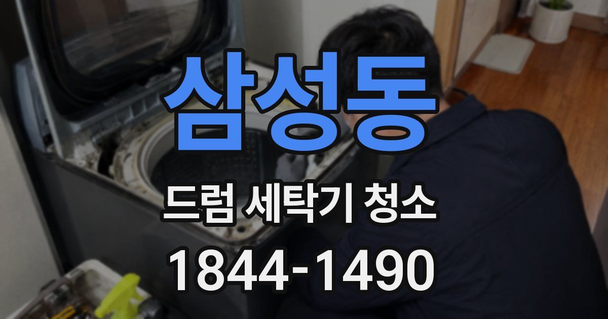 삼성동 드럼 세탁기 청소