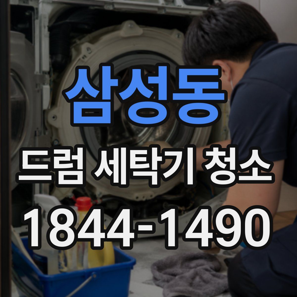 삼성동 드럼 세탁기 청소