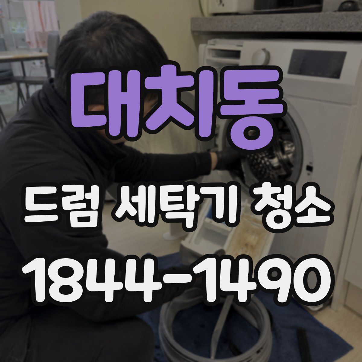 대치동 드럼 세탁기 청소