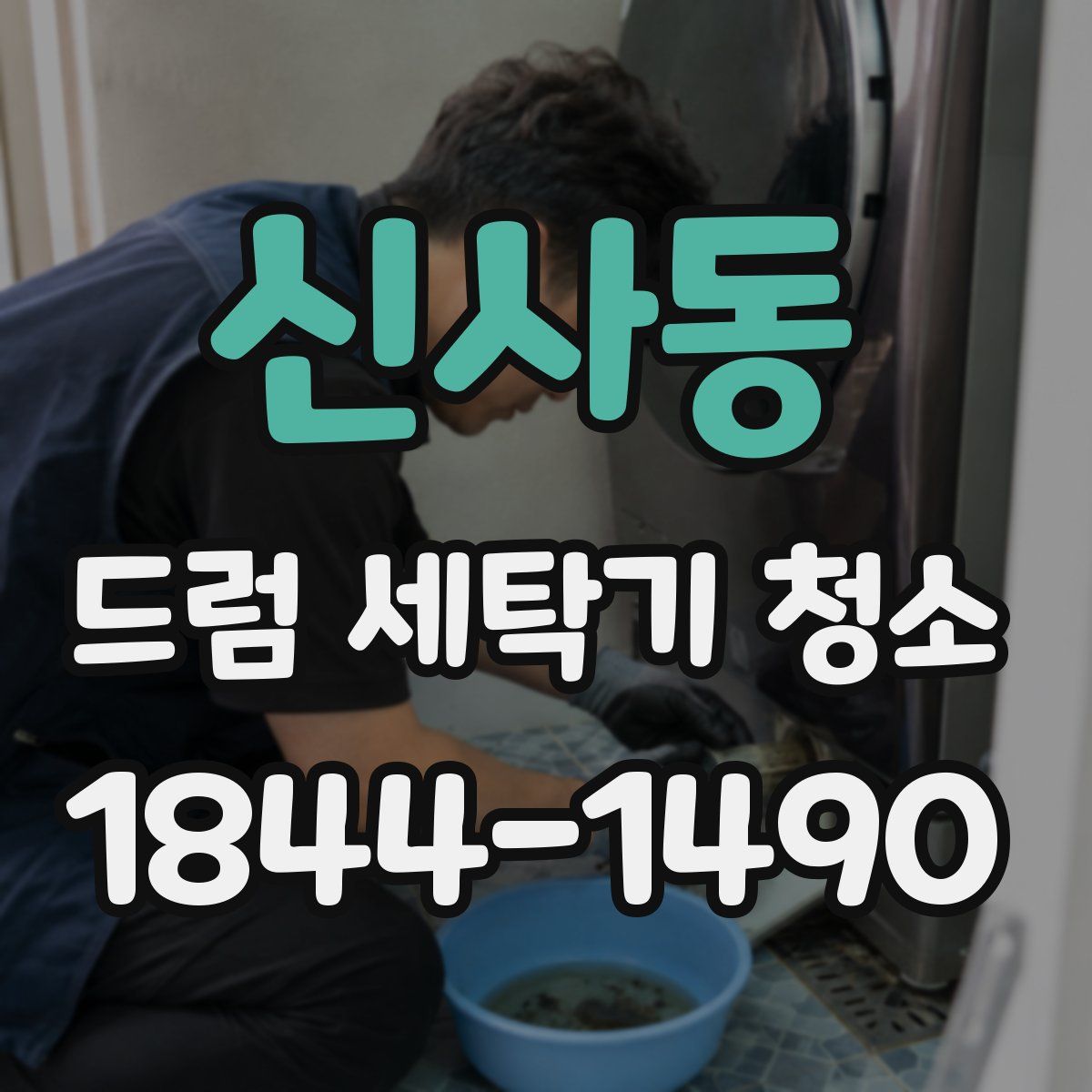 신사동 드럼 세탁기 청소