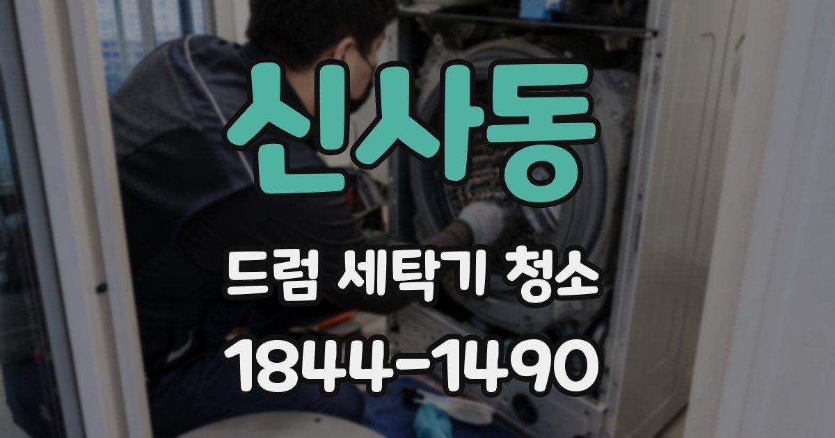 신사동 드럼 세탁기 청소