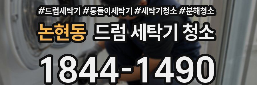 논현동 드럼 세탁기 청소
