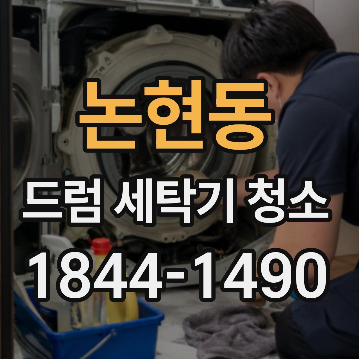 논현동 드럼 세탁기 청소