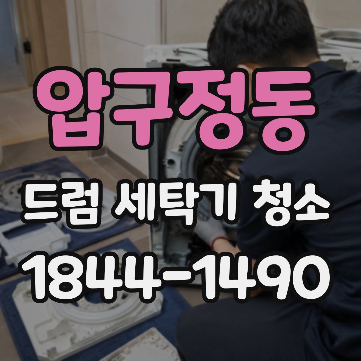 압구정동 드럼 세탁기 청소