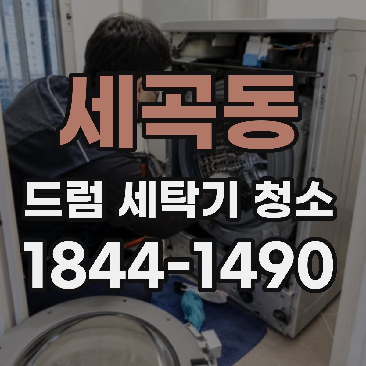 세곡동 드럼 세탁기 청소