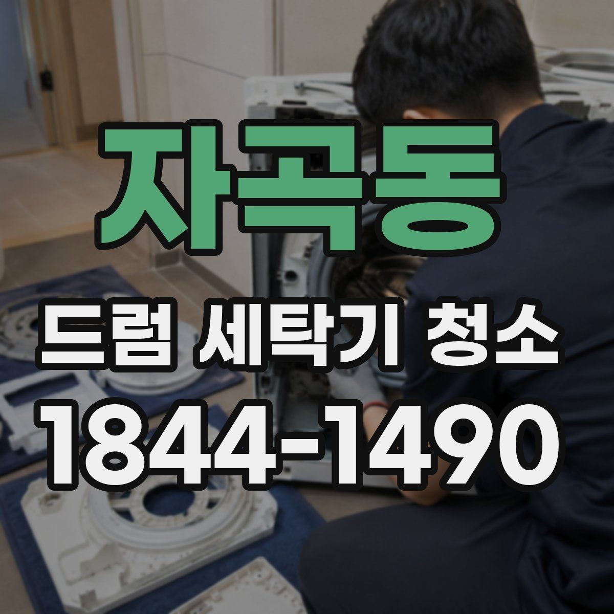 자곡동 드럼 세탁기 청소 마친 뒤 건조 상태를 확인하는 기준