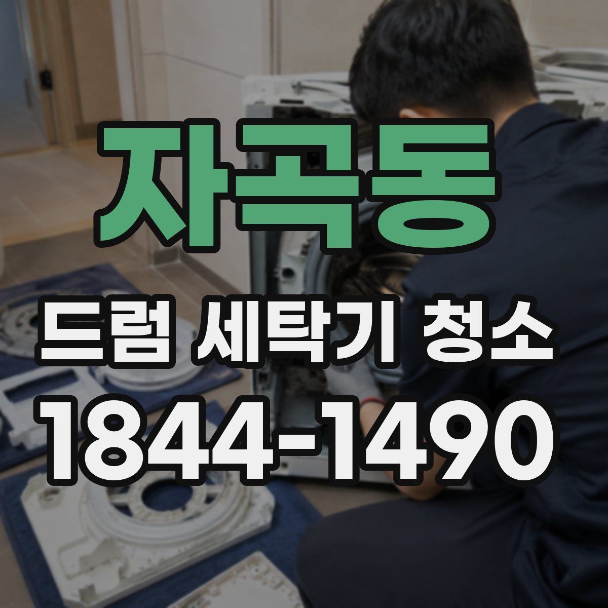 자곡동 드럼 세탁기 청소