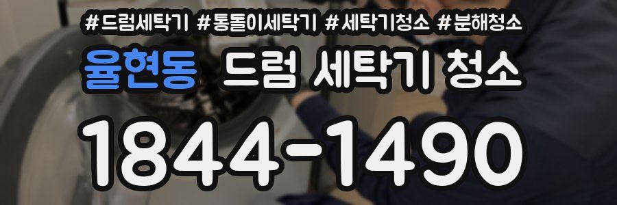 율현동 드럼 세탁기 청소