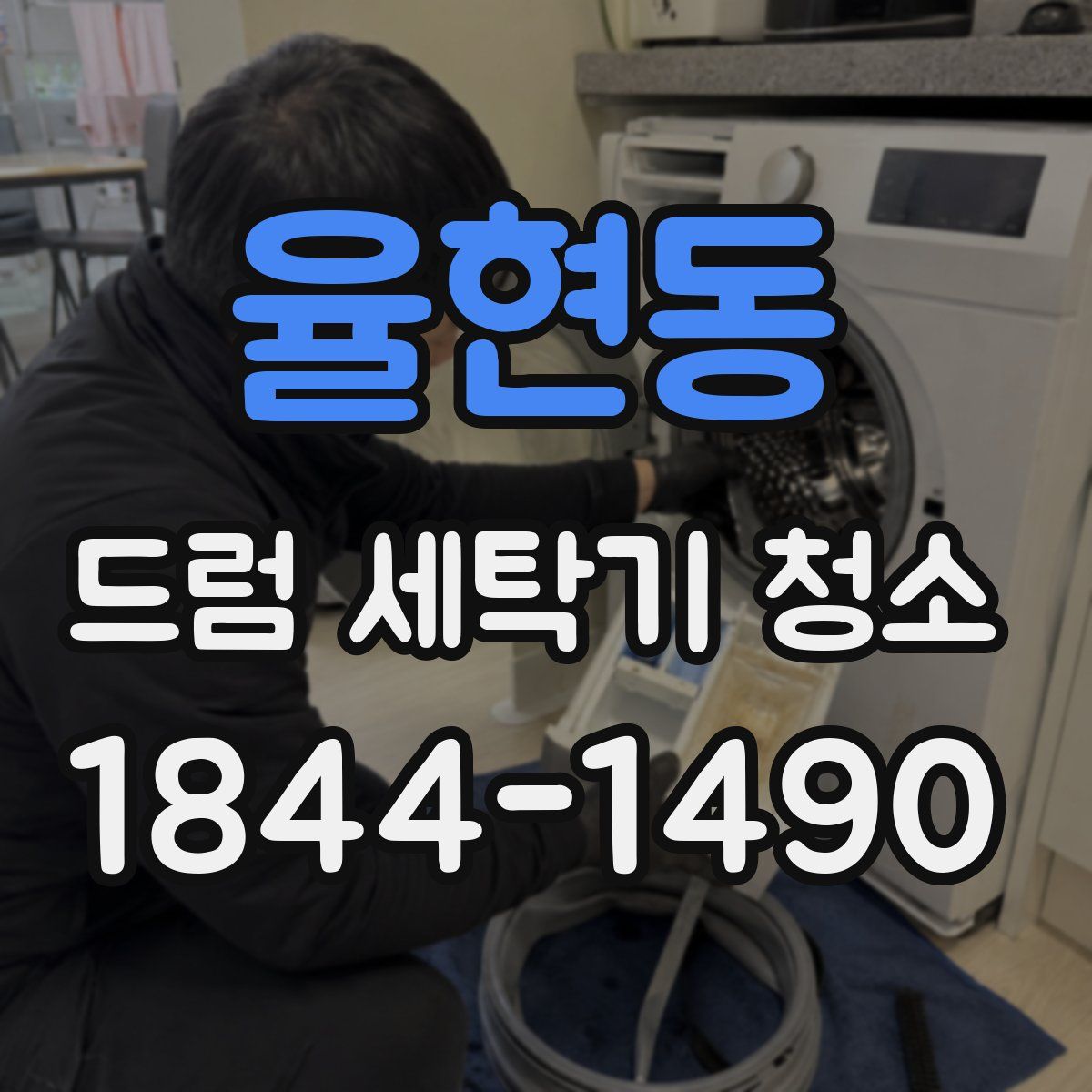 율현동 드럼 세탁기 청소