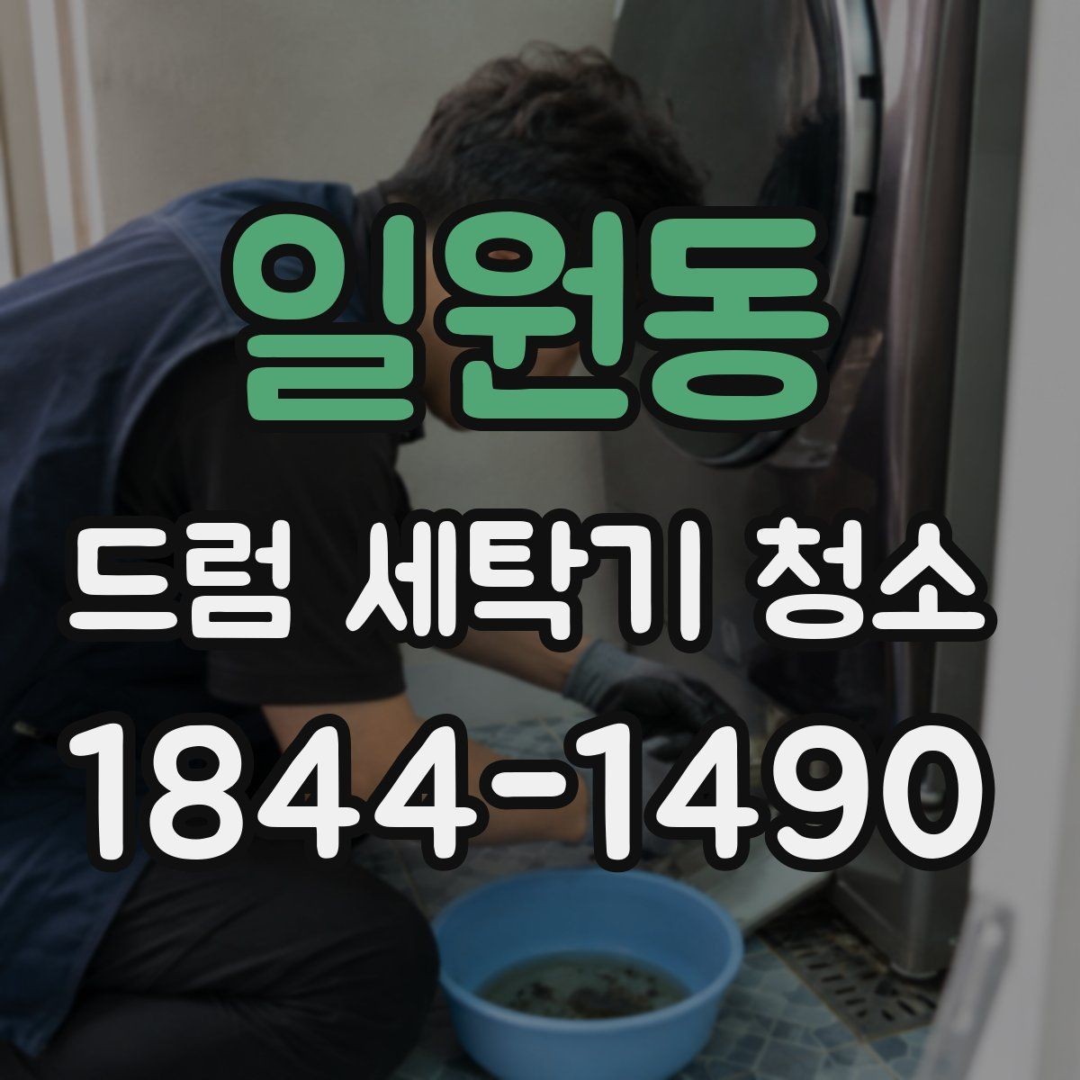 일원동 드럼 세탁기 청소 뒤 문을 살짝 열어두는 이유와 효과
