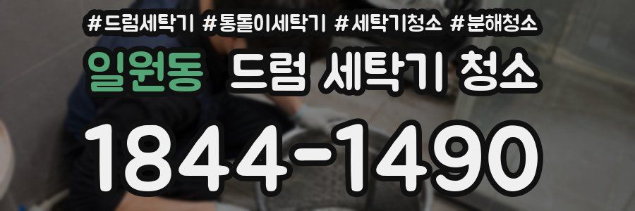 일원동 드럼 세탁기 청소