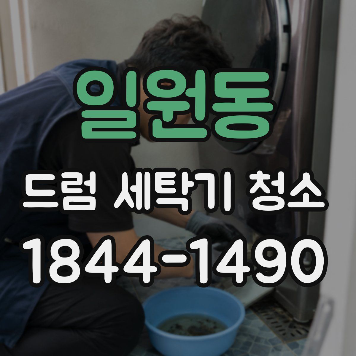 일원동 드럼 세탁기 청소