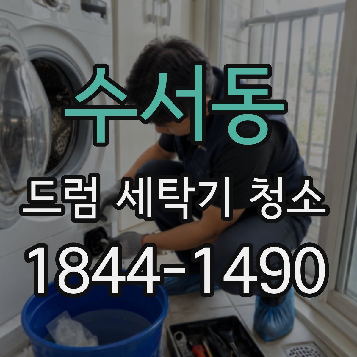 수서동 드럼 세탁기 청소
