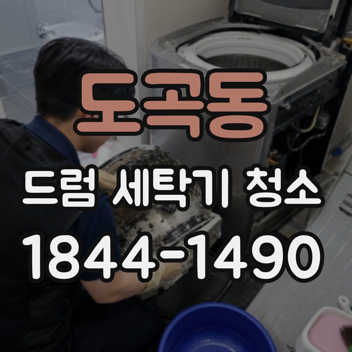 도곡동 드럼 세탁기 청소
