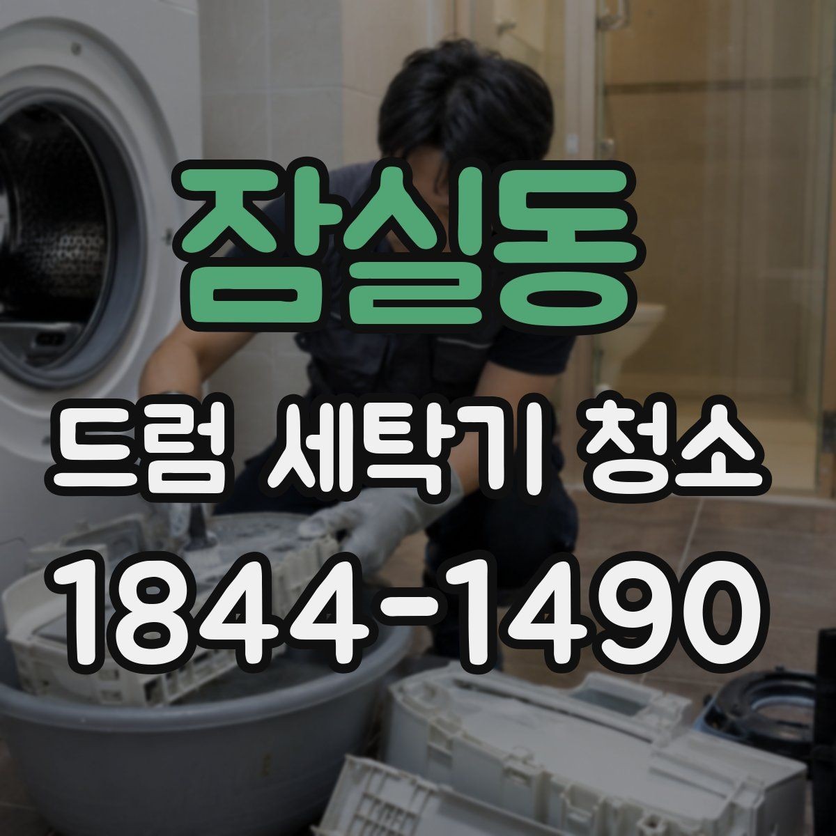 잠실동 드럼 세탁기 청소 고무패킹 아래 숨은 오염물 확인 방법