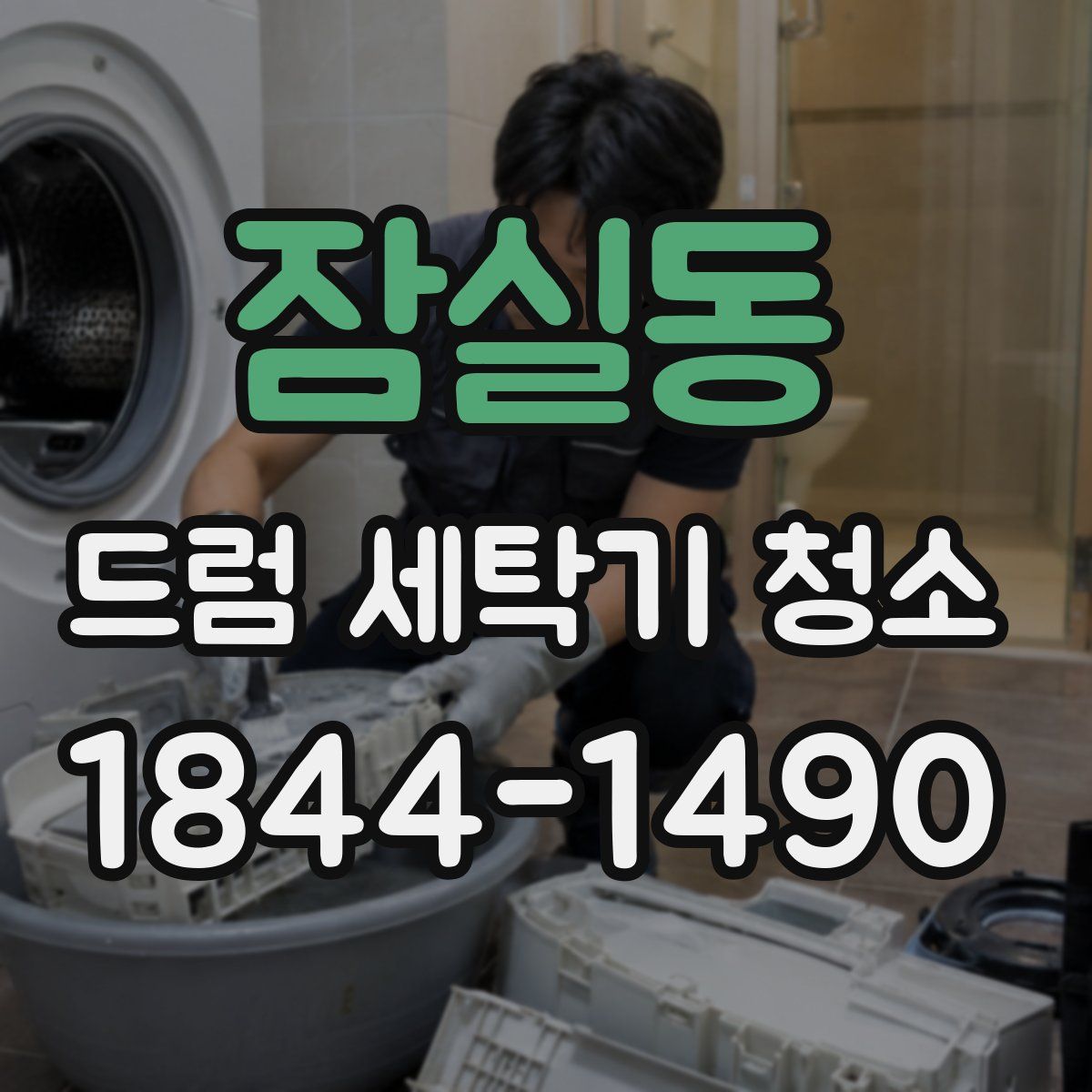 잠실동 드럼 세탁기 청소
