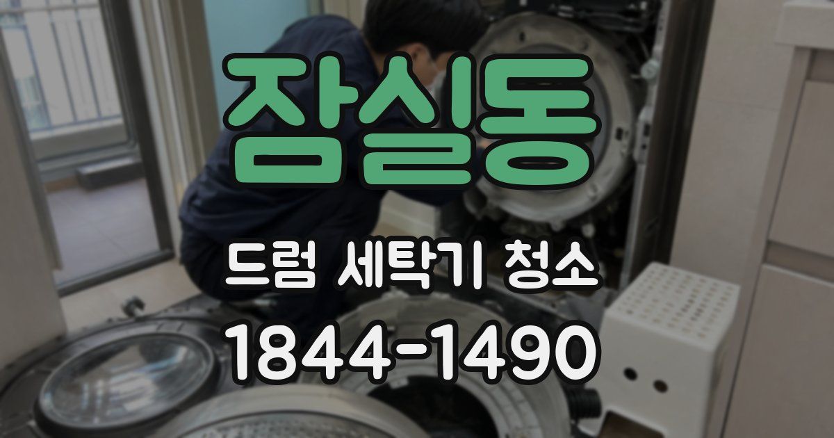 잠실동 드럼 세탁기 청소