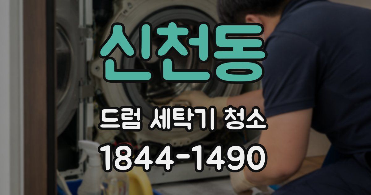 신천동 드럼 세탁기 청소