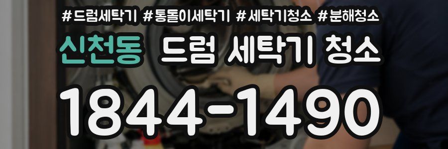 신천동 드럼 세탁기 청소