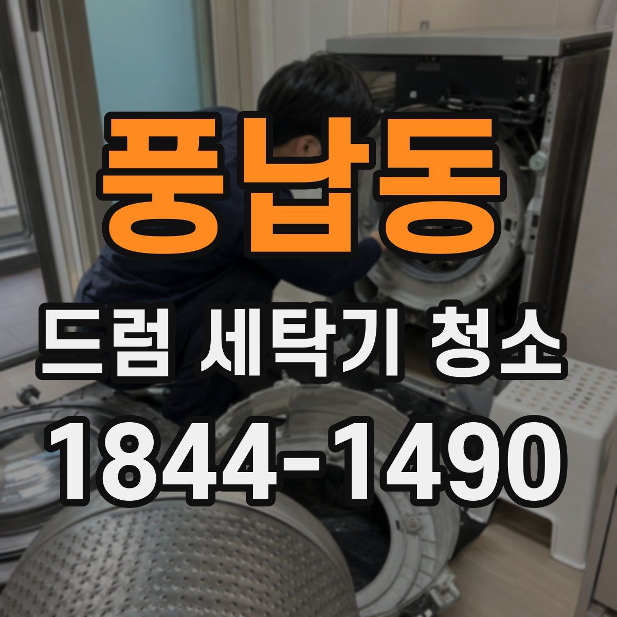 풍납동 드럼 세탁기 청소