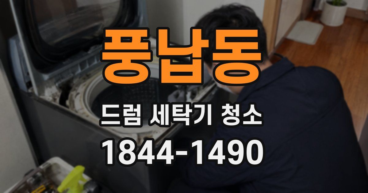 풍납동 드럼 세탁기 청소